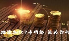 如何在TPWallet中优雅地添加