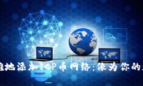 如何在TPWallet中优雅地添加ICP币网络：像为你的数字花园浇水一样简单