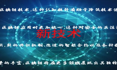 区块链常态化是指区块链技术逐渐进入日常生活和商业活动中，成为一种常规的技术应用。这一过程不仅仅是技术的普及，也是关于应用、规范以及用户接受度的全面提升。以下是区块链常态化的几个重要方面：

### 1. 技术普及

区块链技术的常态化首先体现在技术本身的普及上。企业、金融机构、政府和其他组织越来越多地采用区块链技术来提高效率、增强透明度和保障安全性。例如，金融机构利用区块链进行跨境支付，减少中介成本，提高交易速度。

### 2. 行业内应用

随着技术的成熟和标准化，区块链开始在多个行业找到应用场景。在供应链管理中，区块链可以确保物品来源的透明性并防止假冒；在医疗行业，区块链可以安全地存储患者记录，提高数据分享的效率；在版权保护方面，艺术作品的所有权交易也可以通过区块链来简化。

### 3. 政策支持

各国政府对于区块链技术的态度也在不断转变。许多国家开始制定相关政策，推动区块链技术的应用和发展。这种政策支持不仅包括政府资助项目和研究，还包括为区块链企业创造良好的营商环境。

### 4. 用户认知

区块链常态化的另一个关键因素是用户的接受程度。在逐步了解区块链的潜在好处后，用户开始愿意在各种场景中使用区块链技术。这种认知提升有助于降低技术使用的门槛，使更多人能够享受到区块链带来的便利。

### 5. 安全与隐私

安全性是区块链的一大优势。随着常态化进程的推进，各种安全协议和隐私保护机制也相继被开发和实施，使用户在使用区块链应用时更加放心。这种对安全的关注很大程度上提高了用户的信任度。

### 6. 持续创新

区块链常态化并不意味着技术的发展停滞不前。相反，随着应用的深入，新的需求和痛点会不断出现，促使开发者持续创新。新的共识机制、改进的智能合约以及各种扩展解决方案的出现，使得区块链技术将会更加完善。

### 结论

总的来说，区块链常态化不仅仅是技术的普及，它更是一个社会、经济和文化的变革过程。随着技术的不断进步和应用场景的丰富，区块链将在更多领域展现出其独特的价值。因此，理解区块链常态化的含义，可以帮助我们更好地把握未来的发展趋势，参与到这一极具潜力的技术浪潮中。