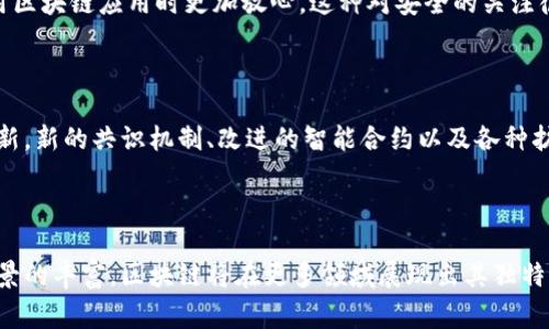区块链常态化是指区块链技术逐渐进入日常生活和商业活动中，成为一种常规的技术应用。这一过程不仅仅是技术的普及，也是关于应用、规范以及用户接受度的全面提升。以下是区块链常态化的几个重要方面：

### 1. 技术普及

区块链技术的常态化首先体现在技术本身的普及上。企业、金融机构、政府和其他组织越来越多地采用区块链技术来提高效率、增强透明度和保障安全性。例如，金融机构利用区块链进行跨境支付，减少中介成本，提高交易速度。

### 2. 行业内应用

随着技术的成熟和标准化，区块链开始在多个行业找到应用场景。在供应链管理中，区块链可以确保物品来源的透明性并防止假冒；在医疗行业，区块链可以安全地存储患者记录，提高数据分享的效率；在版权保护方面，艺术作品的所有权交易也可以通过区块链来简化。

### 3. 政策支持

各国政府对于区块链技术的态度也在不断转变。许多国家开始制定相关政策，推动区块链技术的应用和发展。这种政策支持不仅包括政府资助项目和研究，还包括为区块链企业创造良好的营商环境。

### 4. 用户认知

区块链常态化的另一个关键因素是用户的接受程度。在逐步了解区块链的潜在好处后，用户开始愿意在各种场景中使用区块链技术。这种认知提升有助于降低技术使用的门槛，使更多人能够享受到区块链带来的便利。

### 5. 安全与隐私

安全性是区块链的一大优势。随着常态化进程的推进，各种安全协议和隐私保护机制也相继被开发和实施，使用户在使用区块链应用时更加放心。这种对安全的关注很大程度上提高了用户的信任度。

### 6. 持续创新

区块链常态化并不意味着技术的发展停滞不前。相反，随着应用的深入，新的需求和痛点会不断出现，促使开发者持续创新。新的共识机制、改进的智能合约以及各种扩展解决方案的出现，使得区块链技术将会更加完善。

### 结论

总的来说，区块链常态化不仅仅是技术的普及，它更是一个社会、经济和文化的变革过程。随着技术的不断进步和应用场景的丰富，区块链将在更多领域展现出其独特的价值。因此，理解区块链常态化的含义，可以帮助我们更好地把握未来的发展趋势，参与到这一极具潜力的技术浪潮中。