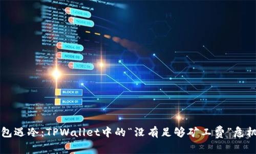 当钱包遇冷：TPWallet中的“没有足够矿工费”危机解密