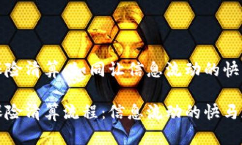 区块链保险清算：如同让信息流动的快马加鞭

区块链保险清算流程：信息流动的快马加鞭之路