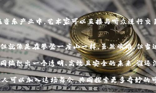 区块链是一种分布式数据库技术，具有去中心化、透明性、不可篡改性和安全性等特性。下面是一些区块链的关键内容：

1. 区块链的基本概念
区块链可以被看作是一条分布式的数字账本，任何人都可以参与到这个账本的维护中，而不是由某一个中心化的实体来控制。在区块链中，信息被分成一个一个的“区块”，这些区块通过加密算法串联在一起，形成一条“链”。每个区块中包含有时间戳及交易记录，并通过密码学来保证数据的真实性和安全性。

2. 去中心化
想象一下，你和朋友们在玩一场棋局游戏。每个人都有自己的棋子，而不需要一个统一的裁判来监控每一步的走法。去中心化正是如此，每个节点都可以独立参与，而不需要依赖于中央权威。这样避免了单点故障和审核漏洞，使整个网络更具弹性。

3. 不可篡改性
区块链的数据一旦被记录，就无可能被篡改。就像你在日记本上写下的秘密，翻到那一页后再怎么折腾，也无法抹去你当初写下的文字。每个区块都指向前一个区块，从而形成了一个链条。一旦记录在案，想要改动就得重新写一整本日记，这可不是轻松的活。

4. 透明性与可追溯性
区块链的透明性就像一位全知全能的监督者，任何人都可以查阅链上的信息。这种特性使得所有交易都可以被追溯，每个人都能清晰地看到信息的来源和流动。想想看，当你在超市买东西，有一位小精灵在旁边告诉你这块巧克力的原材料来自哪个农场，有多新鲜，你是不是觉得买得安心多了？

5. 智能合约
智能合约可以看作是区块链上的自动化执行协议，设定好的条件一旦满足，就会自动进行交易。就像是在编程一个自动化的贪吃蛇游戏，只要游戏条件成立，贪吃蛇就会自动获取食物; 这种豁达的方式让交易过程变得简洁高效省心。

6. 用途广泛
区块链的应用领域几乎无所不在，从金融、供应链管理到医疗健康、版权保护等，可能的用途广泛得让人想象不已。比如想象一下，在音乐产业中，艺术家可以直接与听众进行交易，不需要经过中介。这就很好地解决了“音痴”与“耳朵灵”的争论，谁说听歌一定要花大价钱呢？

7. 未来的挑战与机遇
尽管区块链技术展现出了巨大的潜力，但在发展过程中仍然面临许多挑战。比如技术的普及率、法律法规的缺失、安全性的担忧等。但就像是在攀登一座山一样，虽然艰难，但当达到顶峰时所享受到的壮丽风光，绝对值得你付出的一切。

总的来说，区块链技术像是一场盛大的舞会，在这里每个人都有机会展现自我，而不必依赖于一个主办者。通过各自的努力，大家共同编织出一个透明、高效且安全的未来。谁还没点小烦恼呢？或许，区块链会是解开那些困扰的钥匙。

区块链技术正处于快速发展之中，它的关键内容不仅有助于理解这一技术的机制，也为我们展望未来带来了无限可能。希望更多的人可以加入这场舞会，共同探索更多奇妙的可能性。