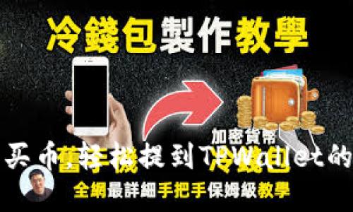 从交易所买币，轻松提到TPWallet的完美指南
