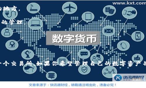 TPWallet（TP钱包）并不是一个传统意义上的交易所，而是一个多功能的钱包应用，主要用于管理和存储多种加密货币。它支持多种区块链资产的转账、接收和管理，用户可以在钱包中存储自己的数字货币，并且与去中心化金融（DeFi）应用和其他区块链服务进行交互。

### TPWallet的几大特点

1. **支持多种币种**：TPWallet支持多种主流和小众的加密货币，用户可以方便地进行资产管理。

2. **去中心化特性**：用户的私钥保存在本地，安全性较高，减少了因中心化交易所被黑客攻击而导致资产损失的风险。

3. **内置DApp浏览器**：TPWallet内置了去中心化应用（DApp）浏览器，方便用户访问各种DeFi项目、NFT平台等。

4. **便捷的操作界面**：TPWallet的界面友好，适合新手和经验丰富的用户使用。

5. **多链支持**：TPWallet不仅支持以太坊（Ethereum）还支持其他多个公链与其衍生的Token。

### TPWallet与传统交易所的区别

虽然TPWallet可以通过集成的功能与一些去中心化交易所（DEX）进行交易，但它并不提供集中化的交易平台功能。以下是二者的一些区别：

- **资产管理 vs. 资产交易**：TPWallet主要是进行资产的存储和管理，而交易所则是允许用户进行买卖交易的地方。
  
- **用户控制 vs. 平台控制**：在TPWallet中，用户完全控制自己的私钥和资产；在交易所，用户的资产受到平台的管理。

- **交易机制**：交易所通常提供限价单、市场单等多种交易方式，而钱包主要是发送和接收资金。

### 总结

综上所述，TPWallet是一个强大的加密货币钱包，适合那些希望安全存储资产并进行去中心化交易的用户，而非一个交易所。如果你希望管理自己的数字资产并进行一些去中心化交易，TPWallet是一个不错的选择；若你想进行传统的加密货币交易，还是需要利用其他平台。

如有进一步疑问，欢迎继续提问！