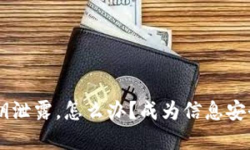 当你的TPWallet密钥泄露，怎么办？成为信息安全守护者的八个步骤