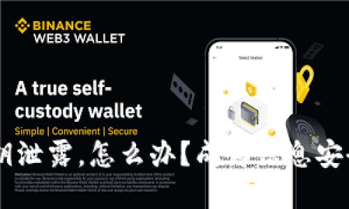 当你的TPWallet密钥泄露，怎么办？成为信息安全守护者的八个步骤