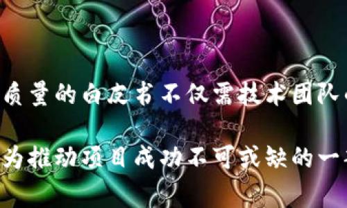 区块链领域的白皮书是一种详细的技术文档，通常用于描述某个项目的背景、目标、技术架构及实现方式。在区块链和加密货币领域，白皮书扮演着极为重要的角色，因为它不仅向潜在投资者和用户传达项目的愿景和逻辑，还能够提供详实的技术细节和市场分析，帮助其理解项目的价值和实施的可行性。接下来，我们将深入解析区块链领域白皮书的各个方面。

什么是白皮书

白皮书一词最早源于政府文献，通常用于发布政策、法律或重要研究成果。在区块链领域，白皮书则成为了新兴项目的重要传播工具，它类似于企业的商业计划书，但更具技术性和市场分析的深度。白皮书一般涵盖项目的介绍、背景、技术体现、优势、实施计划以及财务预测等方面的信息。

区块链白皮书的基本结构

尽管每个白皮书的结构可能会有所不同，但一般来说，区块链白皮书应包含以下基本要素：

ul
    listrong项目简介：/strong提供项目的名称、目标和核心理念。让读者能够快速了解这个项目的目的。/li
    listrong市场分析：/strong深入分析当前市场需求、目标用户以及竞争对手。这部分通常包含市场规模、趋势和挑战等。/li
    listrong技术架构：/strong详细描述项目所基于的技术，包括区块链协议、智能合约及相关技术。这是技术型项目的核心，展示了项目的创新之处。/li
    listrong经济模型：/strong解释项目的经济机制，包括代币的发行、分配及应用场景等。/li
    listrong实现计划：/strong提供项目的时间表，包括开发进度、重要里程碑和未来规划。/li
    listrong团队介绍：/strong介绍项目背后的团队成员及其资历，增加可信度。/li
    listrong法律合规：/strong针对法律问题的说明，确保项目合法合规，保护投资者权益。/li
/ul

区块链白皮书的目的

区块链白皮书有几个主要目的：

ul
    listrong沟通理念：/strong通过清晰的阐释，向潜在投资者和用户传达项目的核心理念和价值。/li
    listrong激发兴趣：/strong撰写吸引人的白皮书有助于激发潜在投资者的兴趣，推动他们参与项目。/li
    listrong建立信任：/strong提供详尽的技术细节和市场分析，可以帮助项目团队在投资者和用户中建立起信任感。/li
    listrong投资决策：/strong为投资者提供足够的信息来评估项目的可行性，以便做出明智的投资决策。/li
/ul

撰写区块链白皮书的挑战

尽管白皮书是一个重要的宣传工具，但撰写高质量的白皮书并非易事。以下是一些常见的挑战：

ul
    listrong技术复杂性：/strong区块链技术本身较为复杂，如何用的语言阐述技术背景是一个挑战。/li
    listrong市场变化：/strong区块链市场变化迅速，项目团队需要不断更新白皮书以反映最新的市场趋势和技术进展。/li
    listrong法律风险：/strong在不同国家和地区，区块链和加密货币的法律法规各不相同，团队需确保白皮书的法律合规性。/li
    listrong竞争激烈：/strong同类项目层出不穷，如何在众多竞争者中脱颖而出是撰写白皮书时需考虑的重要因素。/li
/ul

成功白皮书的特点

如果想要撰写一份成功的区块链白皮书，可以参考以下几个特点：

ul
    listrong清晰的语言：/strong使用的语言来描述技术和市场需求，让非专业读者也能理解。/li
    listrong丰富的图表：/strong利用图表、流程图等形式来帮助说明复杂的技术和经济模型，增强可读性。/li
    listrong真实的数据：/strong使用准确且来源可靠的数据和案例来支撑论点，提升白皮书的可信度。/li
    listrong前瞻性的展望：/strong能够展示项目的长远规划和愿景，让读者对项目未来的发展充满期待。/li
/ul

通过这些相应的特点，成功的区块链白皮书不仅能够吸引投资者的目光，更能够为项目的长远发展奠定坚实的基础。

不同领域的白皮书示例

如同严谨的科学论文和畅销书的鲜活故事，区块链白皮书在不同领域的呈现风格和内容各具特色。让我们来看看一些典型领域的白皮书示例：

ul
    listrong金融科技：/strong在金融科技领域，白皮书通常会强调如何利用区块链技术降低交易成本，提高资金流动性。/li
    listrong供应链管理：/strong在供应链管理中，白皮书会围绕透明度和可追溯性展开，如何提升效率和减少欺诈行为。/li
    listrong互联网医疗：/strong互联网医疗领域的白皮书会涉及用户数据的隐私性和安全性，以及如何利用区块链技术提升数据共享的便捷性和安全性。/li
    listrong去中心化金融（DeFi）：/strong白皮书通常会充分解释去中心化金融的优势，如无中介、高透明度以及自主控制资金的能力。/li
/ul

总结

总之，区块链领域的白皮书不仅是新兴项目的重要介绍文件，更是推动技术传播和市场接受的关键工具。从撰写的结构到内容的深度，每一个细节都可能影响投资者的信任和参与度。因此，撰写高质量的白皮书不仅需技术团队的支持，还需市场营销的智慧与策略。这正如一份美味的菜肴，不仅需要新鲜的食材，也需要精妙的调味与独特的烹饪方式。谁还没点小烦恼呢？别担心，只要认真对待，剩下的交给您的才华和努力！

通过以上的内容，我们可以看到，一个优秀的区块链白皮书对于项目来说至关重要。它不仅包含了项目的全部信息，还能起到吸引用户和投资者的作用。随着区块链技术的发展，好的白皮书将会成为推动项目成功不可或缺的一部分。