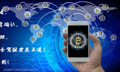 在TPWallet中出售数字货币其实是一个相对简单的过程。以下是详细的步骤和方法，帮助你顺利卖掉TPWallet里的币。

了解TPWallet

首先，让我们简单了解一下什么是TPWallet。TPWallet是一个多功能的数字货币钱包，支持多种虚拟货币的存储与交易。想象一下，它就像是你的数字资产银行，除了存钱，你还可以进行投资、买卖等操作。

准备工作：确认账户安全

在进行任何交易之前，你首先需要确保你的TPWallet账户安全。想象一下，如果你的银行卡丢了，你会怎么做？首先你会想办法联系银行冻结账户，对不对？同理，使用TPWallet之前，请确保开启了双重认证功能，定期更换密码，这样可以大大降低被盗的风险。

选择合适的交易平台

在TPWallet中，你可以通过内置的交易功能来出售你的数字货币，但如果你想获得更好的交易价格，或者想使用某些特定的交易对，那么你可能需要转到一个受欢迎的加密货币交易平台，比如币安（Binance）、火币（Huobi）或OKEx等。

选择交易平台就好比找一个好市场。你希望在价格优惠、人流量大的地方出售你的商品，当然，交易所的选择也不能小看。

提币到交易平台

一旦选择好交易平台，你需要将你的币从TPWallet提取到该平台。这一步就像是把你的水果从家里搬到市场出售。

你需要输入交易平台的接收地址，随后输入提取的金额，确认无误后提交申请。请耐心等待区块网络确认，这个过程可能需要几分钟到几十分钟不等。

温馨提示：务必仔细核对收款地址，保证它的准确性！地址错了，币就像水一样流走了，可能再也找不回来了。

在交易平台上出售

当你的币成功提到交易平台后，是时候去市场出售你的“水果”了。这一步骤就像是在摊位前摆上你的商品。你可以选择现货交易、限价交易或者市价交易，具体取决于你希望以什么样的价格出售你的币。

现货交易是直接以当前市场价格出售，限价交易则是在你设定的价位进行交易。而市价交易则是你愿意以当前市场上最优价格成交。各有千秋，选择适合自己的就好。

完成交易并提取法币或其他资产

成功出售后，你现在的账户中应该有了法币或其他数字资产。此时，你可以选择提现，也可以留在交易平台进行下一次投资。这就像是你卖完水果后，有了钱，你可以选择在市场外买其他东西，或者直接带回家。

资金安全和资产管理

当然，资产的安全管理也是至关重要的。建议将法币提现到你的银行账户，数字资产可以再转回TPWallet，也可以存放在交易平台，根据你的投资计划进行调整。毕竟，钱包里常备一些“现金”，才是应对突发状况的最佳方案。

总结与提醒

在TPWallet中出售币的过程也许听起来有些复杂，但只要你按照步骤进行，保持耐心，所有一切都将水到渠成。数字货币的世界虽然风险和机遇并存，但只要你谨慎操作，合理管理自己的资产，便可以在这个新兴的市场中找到属于自己的位置。

在整个过程中，切记“活在当下”。投资是长线，切勿贪图短期利益。如果有什么疑问，随时可以查阅网络资料，或寻求专业人士的建议。谁还没点小烦恼呢？

FAQ

strong1. TPWallet支持哪些币种？/strongbrTPWallet支持多种主流和小众币种，具体可以在APP中查看。

strong2. 提币到交易平台需要手续费吗？/strongbr是的，不同币种、不同平台的手续费略有不同，请提前确认。

strong3. 如果我忘记了钱包密码怎么办？/strongbr建议使用找回功能，或者联系TPWallet客服进行处理。

对于任何加密货币交易，保持警惕、提升知识、合理安排，才能在这个领域游刃有余。就像开车上路一样，安全驾驶才是王道！ 

建议你根据这些内容的框架，进一步完善细节，丰富内容。如果需要更多具体的帮助或个性化建议，请告诉我！