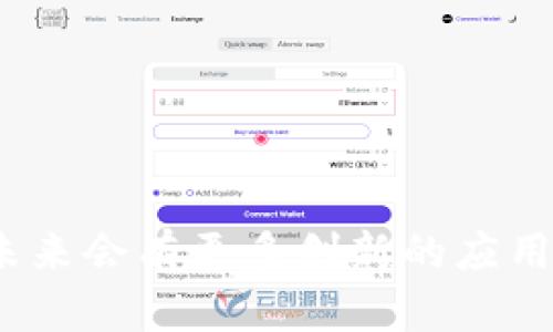区块链应用市场是指以区块链技术为基础，提供各种应用和服务的平台或市场。这些应用和服务可以涵盖多个领域，包括金融服务、供应链管理、身份验证、智能合同、数字资产交易等。区块链技术由于其去中心化、透明性和安全性，正在被越来越多的企业和个人采用，推动了相关应用的不断发展。

### 区块链应用市场的特点

1. **去中心化**：区块链应用通常不依赖于单一的中央服务器或组织，数据和信息分散存储在多个节点上，这样能够防止单点故障和数据篡改。

2. **透明性**：由于数据在区块链上公开且可追溯，各方都可以审计和验证交易的真实性，这种透明性增强了用户之间的信任。

3. **安全性**：区块链应用往往采用加密技术，保护用户的数据和交易，降低数据泄露和欺诈的风险。

4. **智能合约**：许多区块链应用利用智能合约进行自动化交易和协议执行，大大提高了效率，减少了人工干预。

### 区块链应用市场的现状

随着区块链技术的不断成熟，越来越多的企业和开发者投入到区块链应用市场中。许多初创公司和技术巨头正在推出各类基于区块链的应用，吸引投资和用户关注。比如：

- **金融领域**：去中心化金融（DeFi）应用如贷款、交易平台等，改变了传统金融服务模式。
- **供应链管理**：区块链可以确保商品的来源和流通环节的透明性，帮助企业提高效率和降低成本。
- **身份管理**：区块链技术也被用于数字身份验证，提高了个人信息的安全性。

### 未来发展趋势

随着技术的不断进步，区块链应用市场预计将继续扩大，未来可能出现更多创新的应用场景，例如：

- **物联网（IoT）**：区块链可以为物联网设备间的数据交换提供安全和透明的通道。
- **版权保护**：艺术家和创作者可以通过区块链更好地保护自己的知识产权和作品版权。
- **环保与可持续发展**：区块链可以帮助追踪碳排放和资源使用，为环保提供数据支持。

总结来说，区块链应用市场是一个充满潜力和机会的领域，正在逐步改变我们的生活和经济模式。随着人们对区块链技术的理解加深，未来会有更多创新的应用不断涌现。