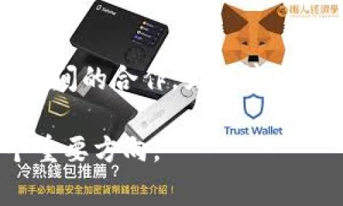 区块链“bus化”指的是将区块链技术的应用与总线（bus）架构相结合，从而实现更加灵活、高效的系统集成与数据交互。总线架构通常用来连接不同的硬件组件或系统，使其能够高效地进行通信和数据交换。在区块链的背景下，“bus化”主要体现为以下几个方面：

1. **模块化**：区块链“bus化”使得不同的区块链应用或模块可以如同总线上的设备一样，相互连接、通信，形成一个互联互通的网络。这种模块化不仅提升了系统的灵活性，也使得新的功能模块可以很方便地添加到现有的系统中。

2. **标准化接口**：通过定义标准的通信协议和接口，区块链“bus化”能够使不同的区块链系统之间实现兼容与互操作。这意味着不同的区块链网络即使底层技术不同，也能通过标准化接口进行数据交换。

3. **提升效率**：在传统的一些系统中，不同模块之间的通信可能需要较高的开销。而通过“bus化”的区块链系统，可以大幅度降低这种通信成本，提高系统整体的运行效率。

4. **分布式特性**：区块链本身就是一种分布式账本技术，而“bus化”则进一步增强了其分布式特性，使得不同节点或模块之间可以实现去中心化的数据管理和交易，提高数据的透明度和安全性。

### 应用场景

区块链“bus化”可以广泛应用于多个领域，如金融、供应链管理、物联网等。在金融领域，通过“bus化”的区块链系统，银行与其他金融机构之间可以实现无缝的数据交换，提升交易速度，提高透明度。在供应链管理中，各个环节的参与者可以通过“bus化”的区块链系统，实现信息的实时共享，降低欺诈风险。

### 未来展望

随着技术的不断进步，区块链“bus化”有望成为未来区块链应用的一个重要趋势。它不仅能够提升区块链技术的适用性，还能推动不同领域之间的合作，为经济发展带来新的机遇。

总的来说，区块链“bus化”是通过实现模块化、标准化和效率提升，将区块链技术更好地应用于实际场景中，推动各行各业数字化转型的一个重要方向。