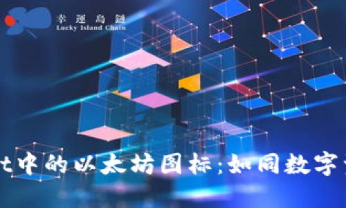 探索TPWallet中的以太坊图标：如同数字资产的航海图
