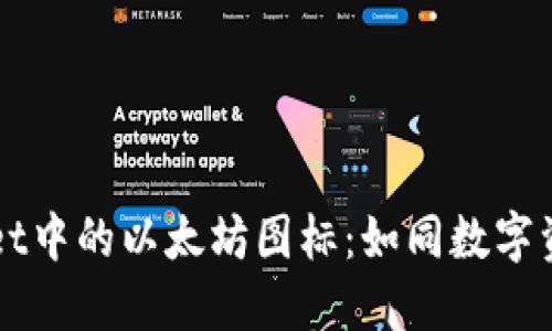 探索TPWallet中的以太坊图标：如同数字资产的航海图
