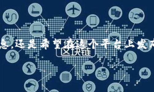 区块链合作媒体是一个新兴的行业，结合了区块链技术与媒体传播的理念。它不仅关注传统的媒体发布，还通过去中心化的方式来实现信息的透明、可信与即时传播。这一领域包含了多个细分方向，比如加密货币新闻、区块链技术解读、数字资产评估等。

### 区块链合作媒体的行业特征

1. 去中心化的媒体平台
传统媒体通常是中心化的，信息从上到下传播，而区块链合作媒体则致力于去中心化。也就是说，任何人都可以在这个平台上发布信息，而这种发布是经过区块链技术验证的，确保信息的真实性和可靠性。你可以把它想象成一个无树木的森林，每一棵树都是一个独立的解释者，分享着自己的故事，没有人可以随意篡改。

2. 信息透明性的提升
在区块链合作媒体中，所有的信息发布和传播过程都是透明的。用户可以随时追溯信息的来源，就像在一家优质餐厅里，菜单上每道菜品的食材来源都是公开的，因此你不需要担心会吃到不新鲜的食物。这个透明性使得用户更容易信赖媒体发布的信息。

3. 安全性和可信度
基于区块链的加密特性，区块链合作媒体的数据是高度安全的。这就好比把你的贵重物品放进一个防火防盗的保险箱，除了你自己，谁也不能随意把里面的东西拿走或更改。因此，用户在这个平台上获取的信息可以更放心。

4. 社区驱动
在传统媒体中，读者的声音往往被忽视，而在区块链合作媒体中，用户不仅是信息的接收者，还是内容的创造者和参与者。他们可以通过投票、评论或是直接创作内容来影响媒体的走向。试想一下，在一个小镇上，所有的居民都可以参与到市议会的讨论中，每个人的意见都有机会被采纳，那么小镇的事务将会变得多么生动有趣！

### 区块链合作媒体的应用场景

1. 新闻报道
在这个瞬息万变的时代，人们对新闻的需求日益增加。而区块链合作媒体通过快速的信息传播和可信的数据验证，为用户提供了及时而可靠的新闻报道，帮助大家更快了解世界的动态。

2. 教育与培训
随着区块链技术的不断发展，许多教育机构开始利用这种技术来验证学位和课程的真实性。区块链合作媒体可以成为教育行业的信息汇聚平台，提供关于区块链技术、加密货币及其应用的学习资源。谁还没点“学霸梦”呢？

3. 数字艺术与NFTs（非同质化代币）
区块链合作媒体可以是艺术家和创作者展示自己作品的平台，尤其是随着NFT的兴起，艺术品的交易和验证都可以通过区块链来进行。这种创新让艺术创作的价值在全球范围内被重新评估，给了许多创作者实现梦想的机会。

4. ICO（首次代币发行）和融资活动
区块链合作媒体为新兴项目提供了宣传的机会，通过透明的信息发布和用户的参与，项目方可以在没有中过多中介负担的情况下融资。这就像在一个大型的集市上，摊主们可以直接与顾客交流，快速了解他们的需求。

### 区块链合作媒体的未来发展趋势

1. 增强的用户参与度
未来的区块链合作媒体将更加注重用户的声音和参与，用户可以通过参与投票和奖励机制来影响内容的创作和传播。这种趋势将更加丰富媒体内容的多样性，形成一个良性循环。

2. 多元化的收入来源
除了传统的广告收入，区块链合作媒体还可能通过用户捐赠、打赏、会员制度等多种方式获得收入。这就像一个大型的咖啡馆，不仅有常规的菜单，更有专属的饮品供你选择，让每个顾客都能找到适合自己的消费方式。

3. 技术的不断迭代
随着区块链技术的不断进步，未来的合作媒体平台将会更加高效、安全。例如，结合人工智能的自动内容审核和数据分析，能够让信息的发布和传播更为顺畅，并提升用户体验。

### 总结

区块链合作媒体无疑是一个充满潜力的行业，通过去中心化、透明性和社区驱动等特点，在媒体传播的方式上带来了革命性的变化。无论你是想获取与区块链相关的信息，还是希望在这个平台上发布自己的声音，区块链合作媒体都为你提供了更多的可能性！在这个信息化与数字化的时代，抓住这个趋势，就像在海洋中找到了一颗闪亮的珍珠，未来一定会更加光明。

当然，海洋有时风波汹涌，谁还没点小烦恼呢？但只要我们始终保持好奇与探索的心，总能在其中找到属于自己的乐趣与价值。