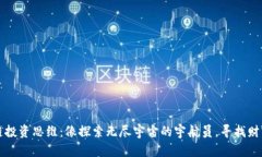 区块链投资思维：像探索