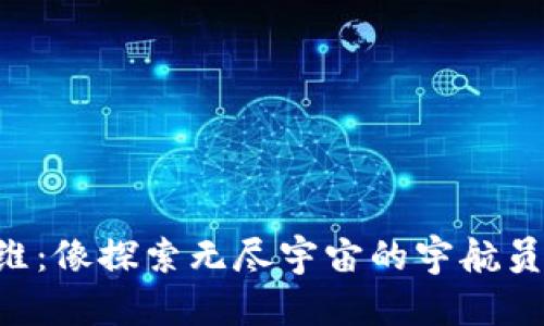 区块链投资思维：像探索无尽宇宙的宇航员，寻找财富星球