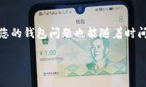在处理与TPWallet货币链（通常是指TP钱包）相关的问题时，如果您在注册时不小心进行了两次注册，以下是一些可能的解决步骤和建议：

1. 检查注册邮箱或手机号码
首先，确保您使用的邮箱或手机号码没有重复注册。TPWallet通常会发送确认邮件或短信，如果您注册了两次，可能会收到两份确认信息。如果您发现确实注册了不同账户，考虑选择一个您喜欢的账户进行使用，删除或忽略另一个即可。

2. 找回密码
如果您忘记了用于注册的邮箱或手机号码，可以使用找回密码的功能来查看您唯一的或主要的账户信息。大部分区块链钱包都会提供找回密码的选项，您只需输入注册时使用的信息，系统将指引您进行下一步。

3. 联系客服支持
如果上述方法都无法解决您的问题，建议您直接联系TPWallet的客服支持。客服人员可以帮助您确认注册情况，并为您提供如何处理重复注册账户的建议。有时候，客服的帮助会让问题迎刃而解。

4. 考虑隐私和安全性
重复注册可能会让您对此钱包的安全性产生疑虑。每个钱包通常都有唯一的助记词或私钥来保护您的资产。如果您使用同一设备或IP地址注册了两个账户，务必确保这些信息不会被泄露。

5. 经验分享与社区讨论
除了官方客服，您也可以查看TPWallet的用户论坛或社交媒体群组。在这些地方，您可能会找到遇到相同问题的用户分享经验和解决方案。加入社区讨论不仅能解决您的问题，还能为您提供更多关于TPWallet的信息与使用技巧。

结语
总之，重复注册虽然是一个常见的问题，但通过上述步骤，很快就能找到解决办法。借用一句老话：“凡事有办法，怕的是心态”。无论遇到什么烦恼，只要保持冷静，您的钱包问题也能随着时间得到解决。谁还没点小烦恼呢？毕竟，在数字货币的发展浪潮下，人人都是小小投资者，当然会遇到各种各样的问题。希望您在TPWallet的使用过程中，一切顺利！

如果您有更多具体的问题或者需要进一步的帮助，请详细描述您的情况，以便我可以提供更合适的建议。