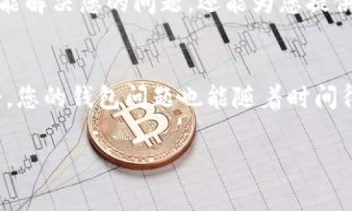 在处理与TPWallet货币链（通常是指TP钱包）相关的问题时，如果您在注册时不小心进行了两次注册，以下是一些可能的解决步骤和建议：

1. 检查注册邮箱或手机号码
首先，确保您使用的邮箱或手机号码没有重复注册。TPWallet通常会发送确认邮件或短信，如果您注册了两次，可能会收到两份确认信息。如果您发现确实注册了不同账户，考虑选择一个您喜欢的账户进行使用，删除或忽略另一个即可。

2. 找回密码
如果您忘记了用于注册的邮箱或手机号码，可以使用找回密码的功能来查看您唯一的或主要的账户信息。大部分区块链钱包都会提供找回密码的选项，您只需输入注册时使用的信息，系统将指引您进行下一步。

3. 联系客服支持
如果上述方法都无法解决您的问题，建议您直接联系TPWallet的客服支持。客服人员可以帮助您确认注册情况，并为您提供如何处理重复注册账户的建议。有时候，客服的帮助会让问题迎刃而解。

4. 考虑隐私和安全性
重复注册可能会让您对此钱包的安全性产生疑虑。每个钱包通常都有唯一的助记词或私钥来保护您的资产。如果您使用同一设备或IP地址注册了两个账户，务必确保这些信息不会被泄露。

5. 经验分享与社区讨论
除了官方客服，您也可以查看TPWallet的用户论坛或社交媒体群组。在这些地方，您可能会找到遇到相同问题的用户分享经验和解决方案。加入社区讨论不仅能解决您的问题，还能为您提供更多关于TPWallet的信息与使用技巧。

结语
总之，重复注册虽然是一个常见的问题，但通过上述步骤，很快就能找到解决办法。借用一句老话：“凡事有办法，怕的是心态”。无论遇到什么烦恼，只要保持冷静，您的钱包问题也能随着时间得到解决。谁还没点小烦恼呢？毕竟，在数字货币的发展浪潮下，人人都是小小投资者，当然会遇到各种各样的问题。希望您在TPWallet的使用过程中，一切顺利！

如果您有更多具体的问题或者需要进一步的帮助，请详细描述您的情况，以便我可以提供更合适的建议。