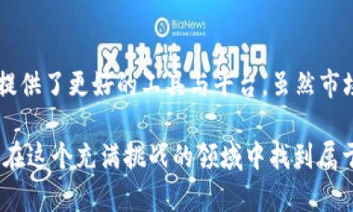 区块链和大数据的结合在金融市场，尤其是股市中，正逐渐变得越发重要。以下是对“区块链大数据股市概念”的详细介绍。

什么是区块链？
区块链是一种分布式账本技术，旨在以防篡改的方式记录交易信息。它的最大特点就是去中心化，所有的信息都存储在多个网络节点中，而非单一的中央服务器。这使得数据的透明性和安全性有了显著提高，用户可以放心地进行交易，而不必担心数据被篡改。

大数据的定义与作用
大数据是指规模庞大、类型繁多的数据集合，它通常涉及到结构化、非结构化和半结构化数据。通过各种分析工具和技术，我们可以从这些海量的数据中提取出有价值的信息，帮助企业做出更加精准的决策。

区块链与大数据的结合
在股市中，区块链和大数据的结合为金融交易带来了新的可能性。在传统的股票交易中，信息的获取与传递往往需要时间，而且容易受到人为因素的影响。而区块链技术可以确保信息的透明和实时更新，同时，大数据的分析能力能够对市场趋势进行深入挖掘，从而帮助投资者更好地做出决策。

区块链大数据在股市的应用场景
1. **智能合约：** 智能合约是一种自动执行的合约，区块链技术支持其在无须中介的情况下进行周期性的交易。在股市中，智能合约可以自动处理股票交易，实现无人值守的交易方式。
2. **透明化交易记录：** 利用区块链保存所有的交易记录，每一个交易都可以被追溯。这样不仅增强了市场的透明度，还降低了欺诈的可能性。
3. **实时数据分析：** 通过大数据分析，可以实时监控市场行情及股票动态。这使得投资者能够快速捕捉到可能的投资机会。但谁还没点小烦恼呢？我们在追踪数据的同时，可能会被无数的斤斤计较所困扰。
4. **风险控制：** 区块链与大数据结合，可以帮助股市参与者更有效地评估风险。大数据模型能够有效地预测市场波动，进而帮助投资者设置合理的止损策略。

区块链大数据股市的未来
未来，区块链和大数据在股市中的应用将会更为广泛。随着技术的不断进步，我们将能看到更多的创新模式，例如去中心化交易平台、基于区块链的资产管理等。这样的发展趋势将使得金融市场变得更加高效与透明，同时也让投资者享受到更为公平的市场环境。

总结
区块链和大数据的结合正在彻底改变金融市场，特别是股市的面貌。从智能合约的应用到实时的市场分析，这一切都在为投资者提供了更好的工具与平台。虽然市场的波动总是难以预测，但有了这些新技术的支持，我们在面对市场时，或许可以少一些无畏的冒险，多一些审慎的投资。

这便是关于“区块链大数据股市概念”的详细讨论。如同在股市中游走的投资者，既需要勇敢面对风险，也需要理性分析数据，方能在这个充满挑战的领域中找到属于自己的那一份收益。希望你能从中获得启发，调整你的投资策略，让其更加符合时代的发展潮流！