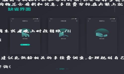 在考虑将IM钱包中的资金转移到TPWallet时，很多用户会关心是否需要支付手续费的问题。实际上，这一操作的手续费由多个因素决定，以下是一些关键点：

基本手续费概念
无论是在IM钱包还是TPWallet进行转账，通常都有手续费这一概念。简单来说，手续费就像是在餐厅吃饭后支付的小费，虽然不是强制的，但服务越好，你可能愿意给得越多。转账手续费主要用于支付网络的交易费用，这些费用最终会流向矿工和网络维护者。

IM钱包与TPWallet的手续费结构
不同的钱包可能有不同的手续费结构。IM钱包和TPWallet之间的转账手续费可能会因为你选择的加密货币类型、网络拥堵情况和提款金额等因素而有所不同。如果你想懒得计算，可以把它理解为“购物时的运费”，有时很高，有时又很便宜。

如何查看手续费
在进行转账之前，你可以在IM钱包或TPWallet中查看相关的手续费信息。这通常在交易页面或转账界面中会有明确的提示。例如，有些钱包在转账界面的下方会直接显示手续费，让你一目了然。没错，这就像在购物车中显示的运费，让人心里有个数。

手续费的影响因素
接下来，我们来看看影响手续费的几个因素。
ol
    listrong加密货币类型/strong：不同的加密货币在网络上处理交易的方式不同，所以手续费也是千差万别。例如，比特币的手续费通常比较高，而一些小币种的手续费就会低很多。/li
    listrong网络拥堵/strong：当网络拥堵时，交易的确认时间会变得更久，同时手续费也会增加，类似于在高峰期排队买咖啡的时候，你会选择多花点钱来快速拿到手中的咖啡。/li
    listrong转账金额/strong：通常来说，转账金额越大，手续费所占比例越低。有点像你在购物时，大额购物总会有折扣优惠，手续费分摊在大额上就没那么心疼。/li
/ol

如何降低手续费
如果你想尽量减少手续费，有几种方法可以尝试：
ol
    li选择合适的时间：如前所述，避开网络拥堵的高峰时段，对于减少手续费是非常有效的。可以考虑在周末或者晚上时段转账。/li
    li利用最优费用设置：一些钱包允许用户自定义手续费，可以在确认时选择最低的费用选项。/li
    li选择低手续费的加密货币：在可以选择转账的币种时，尽量选择手续费比较低的币种来进行转账。/li
/ol

总结
总的来说，IM钱包转移到TPWallet确实可能会涉及一些手续费，但具体数额依赖于多种因素。在做决策时，建议先做好相关的手续费调查，合理规划自己的资金流动。毕竟，谁还想自己的钱在手续费这一块儿“打水漂”呢？

希望以上这些信息能帮助你更好地理解IM钱包与TPWallet之间的手续费问题。如有其他疑问，欢迎继续咨询！