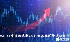 在TPWallet中轻松兑换BNB，像