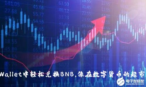 在TPWallet中轻松兑换BNB，像在数字货币的超市购物！