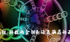 区块链：科技的金钥匙还