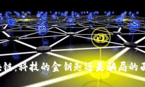 区块链：科技的金钥匙还是骗局的面具？