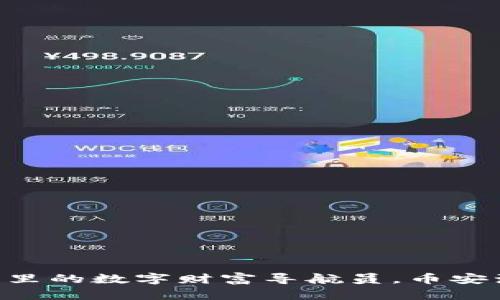 “TP Wallet：你钱包里的数字财富导航员，币安浏览器的奇妙旅程！”