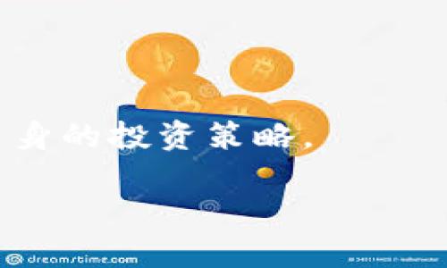 区块链投资公式涉及的内容较为复杂，并且没有一个明确的“公式”能适用于所有的投资情境。区块链投资一般观念涵盖了许多方面，包括市场趋势分析、技术评估、风险管理和投资组合构建等。但可以概括性地囊括以下几个重要方面来帮助理解：

### 1. 市场调研

在进行区块链投资前，首先需要进行全面的市场调研。了解当前区块链及加密货币市场的动态是必要的。

### 2. 技术分析

区块链技术的理解对投资者而言至关重要。投资者应当深入了解不同区块链平台的技术特性、社区支持以及未来发展潜力。

### 3. 风险评估

投资任何资产都伴随着风险，因此评估潜在的市场波动和技术风险是区块链投资的重要部分。例如，某些代币可能因为技术失败而价值归零。

### 4. 投资组合构建

制定一个多样化的投资组合，可以分散风险。这通常包括将不同种类的资产（如比特币、以太坊以及其他Altcoin）组合在一起。

### 5. 心态管理

心理因素在投资中起着关键作用，尤其是面对市场波动时。建立良好的投资心态能够帮助投资者规避情绪决策。

### 6. 定期评估

区块链市场变化迅速，投资者需定期评估自己的投资组合和市场趋势，适时调整策略。

这些内容都可以被视为“公式”的组成部分。每个投资者可以根据自己的风险承受能力和投资目标来制定符合自身的投资策略。

如果您需要更详细的信息或有关特定方面的深入讨论，请告知！