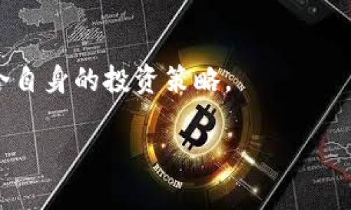 区块链投资公式涉及的内容较为复杂，并且没有一个明确的“公式”能适用于所有的投资情境。区块链投资一般观念涵盖了许多方面，包括市场趋势分析、技术评估、风险管理和投资组合构建等。但可以概括性地囊括以下几个重要方面来帮助理解：

### 1. 市场调研

在进行区块链投资前，首先需要进行全面的市场调研。了解当前区块链及加密货币市场的动态是必要的。

### 2. 技术分析

区块链技术的理解对投资者而言至关重要。投资者应当深入了解不同区块链平台的技术特性、社区支持以及未来发展潜力。

### 3. 风险评估

投资任何资产都伴随着风险，因此评估潜在的市场波动和技术风险是区块链投资的重要部分。例如，某些代币可能因为技术失败而价值归零。

### 4. 投资组合构建

制定一个多样化的投资组合，可以分散风险。这通常包括将不同种类的资产（如比特币、以太坊以及其他Altcoin）组合在一起。

### 5. 心态管理

心理因素在投资中起着关键作用，尤其是面对市场波动时。建立良好的投资心态能够帮助投资者规避情绪决策。

### 6. 定期评估

区块链市场变化迅速，投资者需定期评估自己的投资组合和市场趋势，适时调整策略。

这些内容都可以被视为“公式”的组成部分。每个投资者可以根据自己的风险承受能力和投资目标来制定符合自身的投资策略。

如果您需要更详细的信息或有关特定方面的深入讨论，请告知！