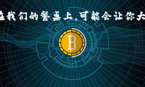 在区块链技术迅速发展的背景下，许多公司也纷纷加入这个新兴领域。下面介绍一些在区块链领域中被称为“主流大厂”的公司，虽然没有具体的和关键词结构，但可以提供详细且有趣的信息。

### 区块链主流大厂概述

什么是区块链主流大厂？

在这个数字化飞速发展的时代，区块链技术如同一阵狂潮，将各行各业都卷了进去。许多企业通过利用区块链来提升他们的业务效率、透明度和安全性，而在这种潮流中涌现出了一些行业巨头，通常被称为“区块链主流大厂”。这些大厂就像高耸入云的广告牌，在区块链的天空中闪耀，吸引着各方目光。

主流大厂的压轴棋手

那么，哪些企业是区块链的“大扛把子”呢？让我们来见识一下它们的风采。首先不得不提的是：strong比特币/strong的母公司——中本聪幕后团队和strong以太坊/strong的创始团队。他们的名字如雷贯耳，在区块链世界中堪称“王者”。

比特币：数字黄金的初心者

比特币，作为区块链的开创者，无疑是整个行业的“祖师爷”。如果你把比特币比作一位传奇的歌手，那它就是金曲榜上的常客。它给了我们一种创新的金融方式，一种去中心化的货币。谁还没因为“今年的比特币价格又创新高”而兴奋过呢？

比较特别的是，比特币不仅仅是一种数字货币，还是一种思想的象征，代表着人们对去中心化、对权力分散的追求。尽管价格上下波动，有时甚至让投资者心惊胆战，但其在区块链历史中的地位是无与伦比的。

以太坊：智能合约的创新者

紧接着是以太坊，这位“智能合约”的先锋堪称区块链的“科技巨头”。想象一下，如果比特币是数字货币界的摇滚明星，那么以太坊就是那位在舞台上跳舞的导演，带领着一场场与众不同的表演。

以太坊的诞生，使得开发者能够在其平台上创建各种去中心化应用（dApp）。这是一次颠覆式的创新，打破了我们对传统金融系统的认知，让人们能够使用智能合约来进行交易。换句话说，以太坊为我们打开了一扇通往未来科技世界的窗户。

Ripple：银行界的救世主

然后就是Ripple，这家公司如同银行界的“超级英雄”，为金融机构提供高效的跨境支付解决方案。相比于传统的银行转账方式，Ripple的速度快得令人咋舌，有时只需几秒钟就可以完成一次复杂的国际转账。感觉就像是在高速公路上飞驰的超跑！

Ripple希望通过自己的技术，让跨境支付更为简便与经济，从而打破传统金融体制的桎梏。谁还没曾被国际汇款的时间和费用折磨过呢？有了Ripple，我们的烦恼或许会减少许多。

IBM：区块链的企业级应用先锋

说起IBM，大家可能会到那台庞然大物的计算机，但它在区块链领域的进展同样不可小觑。IBM不仅在大企业层面上推出了其区块链解决方案，更是帮助不同行业搭建起了去中心化的业务平台。可以说，IBM就像是区块链技术的“老夫子”，在云图上画出了一条通往未来的道路。

无论是食品安全的溯源，还是金融交易中的透明化，IBM的区块链技术都在发挥着重要作用。随着越来越多的企业认识到区块链的潜力，IBM的前景也越来越光明。

Investors: 他们的参与促成了区块链的蓬勃发展

当然，除了这些巨头外，区块链行业还吸引了众多投资者的目光。像a href=