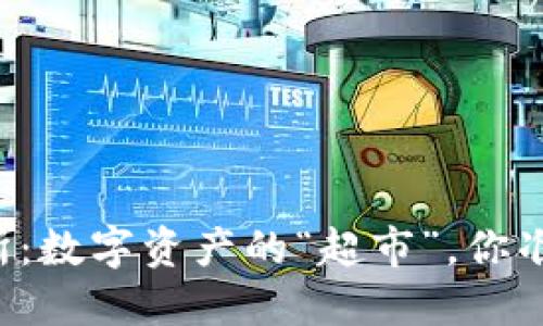 区块链交易所：数字资产的“超市”，你准备好逛了吗？
