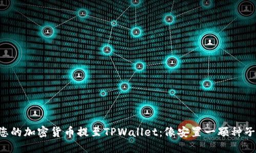 如何一步一步将您的加密货币提至TPWallet：像安置一颗种子，等待丰收的过程