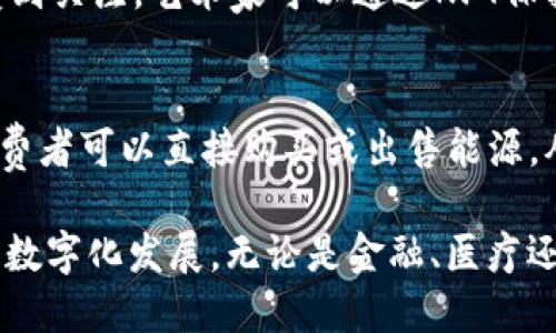 区块链技术在当今的数字经济中扮演着越来越重要的角色。其应用领域广泛，可以涉及以下几个主要行业类别：

1. **金融科技（FinTech）**：
   - 区块链最初的应用是在金融行业，用于加密货币（比如比特币）交易。同时，区块链技术也用于实现跨境支付、智能合约、去中心化金融（DeFi）等金融服务。

2. **供应链管理**：
   - 通过区块链，企业能够在供应链管理中实现透明度，追踪产品的来源和流通，提高效率并减少欺诈。例如，某些食品公司使用区块链技术来追踪食品从农场到餐桌的每一个环节。

3. **医疗健康**：
   - 区块链可用于保护和共享患者的医疗记录，确保数据的安全性和隐私性，同时也能提高跨医疗机构的数据共享效率。

4. **物联网（IoT）**：
   - 在物联网领域，区块链可以用于设备间的安全通信和自动化协议，确保数据的完整性，并减少对中央服务器的依赖。

5. **数字身份管理**：
   - 区块链能够确保用户身份的安全性，提供去中心化的身份验证服务，减少身份盗窃的风险。

6. **法律与合规**：
   - 通过智能合约等技术，区块链可以帮助法律行业实现合同的自动执行和合规跟踪，降低法律争议的发生。

7. **艺术与数字收藏品**：
   - 随着非同质化代币（NFT）的兴起，区块链在艺术领域的应用越来越受到关注。艺术家可以通过NFT保护和销售数字作品，实现创新的商业模式。

8. **能源管理**：
   - 区块链技术也正在改变能源行业，通过去中心化的能源交易平台，消费者可以直接购买或出售能源，从而提高能源的使用效率。

总结来说，区块链技术的特性使其能够在许多行业中实现创新，推动未来的数字化发展。无论是金融、医疗还是艺术，区块链都展现出其强大的潜力和灵活性。