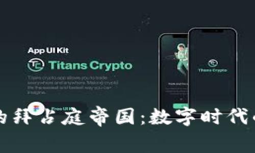 区块链中的拜占庭帝国：数字时代的权力游戏