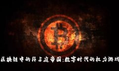 区块链中的拜占庭帝国：