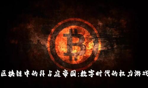 区块链中的拜占庭帝国：数字时代的权力游戏