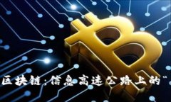 大数据与区块链：信息高