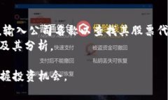 区块链股票代码是一个由