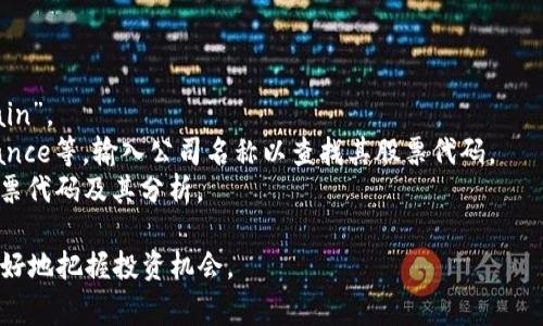 区块链股票代码是一个由字母和数字组成的符号，用于代表在证券交易所上市的区块链相关公司的股票。不同的公司有不同的股票代码，通常每个股票代码都是唯一的，这个代码帮助投资者快速识别和交易特定的股票。

在美国市场上，许多涉及区块链的公司会在纳斯达克或纽约证券交易所上市，它们的股票代码也会在这些平台上显示出来。例如，一些知名的区块链相关公司的股票代码包括：

1. **RIOT** - Riot Blockchain
2. **MARA** - Marathon Digital Holdings
3. **COIN** - Coinbase Global
4. **BTBT** - Bit Digital

要查找特定公司的区块链股票代码，您可以使用股票市场的官方网站或者财经新闻网站，通常都提供相关的搜索功能，以便快速找到您感兴趣的公司的股票代码。

如果您有关于某一特定区块链公司的兴趣，可以跟随以下步骤来获取其股票代码：

1. **搜索公司名称**：在搜索引擎中输入公司的名称，如“Coinbase”或“Riot Blockchain”。
2. **查看市场数据**：访问股票交易平台或财经网站，如Yahoo Finance、Google Finance等，输入公司名称以查找其股票代码。
3. **参考投资报告**：很多投资机构和分析师发布的研究报告中会包含相关公司的股票代码及其分析。

总之，股票代码是区块链公司进入资本市场的重要标识，关注这些代码能帮助投资者更好地把握投资机会。