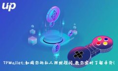 TPWallet：如同你的私人理财