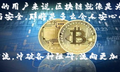 xiaoti区块链三大战略支撑：数字时代的“万里长征”/xiaoti
区块链, 战略支撑, 数字时代, 技术创新/guanjianci

引言：数字时代的“万里长征”
在这个数字时代，区块链技术的崛起无疑是信息技术革命中的一颗璀璨明珠。我们可以将区块链比作一场“万里长征”，其战略支撑就像三位强大的将领，引领着这支队伍穿越重重障碍，走向辉煌的胜利。今天，我们将深入探讨区块链的三大战略支撑，让您对这项技术有一个更为全面的理解，仿佛是在为“长征”准备行囊的旅行者，一路邀您前行。

第一大战略支撑：去中心化
去中心化就像是一座没有城堡的大门，任何人都可以自由出入。传统的中心化系统就好比是城堡中的国王，他掌控着一切，决定着每个人的命运。而去中心化则是让每一个人都成为自己的国王，全民参与，共同决策。
在区块链的世界里，去中心化的优势表现得淋漓尽致。无论是金融交易还是数据分享，区块链的去中心化特性使得数据不再被单一机构操控，降低了信任成本，增强了安全性。想象一下，如果说我们的财产是放在一个透明的金库里，而不是一个封闭的保险箱，大家都看得见，谁敢偷窃？所以，去中心化成为了区块链的基石。

第二大战略支撑：安全性
说到安全性，区块链就如同一座坚不可摧的堡垒。从根本上讲，区块链利用复杂的加密算法和共识机制确保数据安全。每一笔交易都被记录在一个不可更改的账本上，这就像是竖起了一道铜墙铁壁，让小偷无处可逃。
试想一下，如果说区块链让每一笔交易都变得透明无比，那么像是在一个巨大的投影仪下进行交易，所有人都能看到，这样谁敢作奸犯科呢？当然，现实生活中总会有一些不法分子打算钻空子，希望能有所图，但区块链的加密技术就像一个高科技的警报系统，随时保持警惕，示警于侵扰。安全性不仅是区块链的核心特性，也是用户选择它的重要原因。

第三大战略支撑：智能合约
智能合约就像是数字世界里的“合同法官”，它不需要中介，直接执行合同条款。想象一下，如果说传统的合同就像是一张纸，上面写着各种复杂的条款，只能靠律师来解读，而智能合约则是一个脱离了纸质束缚的智能机器人，自动监测和履行合同。
智能合约的出现，简直是让商业交易的效率提高了一个档次。用传统的合同，您可能需要数周才能完成一项交易，但在区块链的帮助下，很多复杂的流程都可以被自动化，简化成动态执行的代码，效率之高，让人惊叹。
所以说，智能合约不仅在改善交易体验方面发挥了重要作用，还将商业世界的复杂性转变为简单快捷，助力企业蓬勃发展。

区块链技术的应用场景
在理解区块链三大战略支撑后，我们可以探讨它的具体应用场景。在金融领域，区块链被广泛应用于数字货币的交易和跨境支付。对于那些在银行开户难度较大的用户来说，区块链就像是为他们开了一扇新门，让他们不再受制于传统金融系统的约束。
在供应链管理中，区块链的去中心化和透明度可以追踪每一笔交易，提高所有参与者的信任度。想象一下，您购买的每一件商品都能追溯到其原产地，确保质量与安全，那将是多么令人安心的事情！

结语：未来展望
随着科技的不断创新，区块链技术也在逐步演变。去中心化、安全性和智能合约构成了区块链的三大战略支撑，为我们描绘了一幅美好的数字未来图景。
当然，走在这条路上，难免会遇到各种“小烦恼”，比如技术实现的复杂性、法规的完善等。但相信在不久的将来，区块链会带着它的战略支撑，像一条奔腾不息的河流，冲破各种阻碍，流向更加广阔的未来。