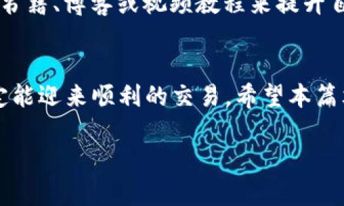 看起来您提到的“tpwallet不支持地址”可能是与钱包应用或加密货币相关的问题。有关这一主题，我可以为您提供一些信息和常见问题的解答。

### 关于 TPWallet
TPWallet 是一种加密货币钱包，旨在提供安全、方便的加密货币交易和管理功能。用户通常会遇到一些与地址支持有关的问题，这里有一些可能的原因和解决方法。

一、什么是地址不支持？
在 TPWallet 或任何其他加密钱包中，地址不支持通常指钱包无法识别或处理用户输入的加密货币地址。这可能由于多种原因造成，例如输入错误、网络不兼容、代币未在钱包中受支持等。

二、常见的导致地址不支持的原因
1. **地址格式错误**：加密地址通常由字母和数字组成。如果在输入地址时发生拼写错误，钱包将无法识别该地址。
2. **链不兼容**：某些钱包只支持特定类型的区块链网络。例如，如果您尝试使用以太坊地址在比特币钱包中进行交易，钱包显然不会识别。
3. **代币未被支持**：尽管 TPWallet 支持多种加密资产，但有些不太知名的代币可能未在您的版本中列出。
4. **网络问题**：有时网络连接问题也可能导致钱包无法正常识别地址或进行交易。

三、解决方法
1. **检查地址**：首先检查您输入的地址是否正确，确保没有多余的空格或拼写错误。
2. **确认网络兼容性**：确保您使用的地址所属的区块链网络是 TPWallet 所支持的。您可以在钱包的官方网站或支持页面查找支持的资产列表。
3. **更新钱包**：有时候，更新钱包到最新版本可能会解决许多兼容性问题。确保您使用的是 TPWallet 的最新版本。
4. **联系客服支持**：如果您仍然无法解决问题，联系 TPWallet 的客服，寻求专业的技术支持。

四、以幽默方式处理问题
遇到钱包问题时，我们常常会感到有些沮丧。谁还没点小烦恼呢？就像在商店里找不到想买的零食一样令人绝望。要知道，解决这些问题就像是在游戏里找到隐藏的宝藏，或许稍稍努力，就能解锁全新功能！

五、预防措施
为了避免未来再次遇到“地址不支持”的问题，以下是一些预防建议：
1. **使用复制粘贴功能**：在输入地址时，一定要小心手动输入，最安全的方式是使用复制粘贴来减少错误。
2. **定期检查最新信息**：定期访问 TPWallet 的官方渠道，获取有关更新和兼容Cryptocurrency的新列表。
3. **了解加密货币基础知识**：是时候深入了解一下加密货币及其运作方式了，可以通过相关书籍、博客或视频教程来提升自己的知识储备。

六、结尾总结
虽然钱包问题让人烦恼，但不要气馁！技术的问题就像是生活中的小插曲，只要我们耐心解决，定能迎来顺利的交易。希望本篇文章能够帮助你更好地理解 TPWallet 的使用，避免相似问题，再次愉快地进行加密货币交易！

如果您需要进一步的信息或对其他相关主题感兴趣，请告诉我！