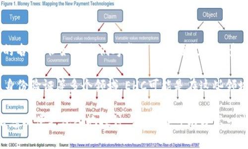 EHC（Extended HyperChain）并不是一个广为人知的区块链项目，可能是一些特定的应用或技术的名称。但如果我们考虑到区块链技术的多样性和持续发展，这个名字可能与某种新兴的技术、项目或协议有关。

区块链是一个去中心化的分布式账本技术，具有抗篡改性和透明性，广泛应用于金融、供应链管理、身份验证等多个领域。EHC可能是在这些领域中找到自己位置的一个新兴项目。

如果您有关于EHC的特定信息，比如它的使用场景、技术特点或其他相关内容，可以提供更详细的信息以便更深入地探讨。否则，我可以分享一些与区块链相关的一般知识和应用，而不局限于特定的项目。请问您希望了解哪些具体信息或主题？