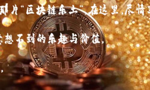 区块链技术近年来以其去中心化、安全透明的特性，受到越来越多企业和个人的关注。在这个快速发展的领域，选择一个正规的区块链平台显得尤为重要。那么，什么是正规的区块链平台？我们又该如何辨别呢？下面将详细介绍这一主题。

什么是区块链平台？
区块链平台是支撑区块链应用的基础设施。它不仅提供了去中心化的数据存储，还支持智能合约、数字货币的交易等功能。换句话说，区块链平台就像是一座高科技的游乐园，里面有各种刺激的项目等待着冒险者去探索。不过，和真正的游乐园一样，挑选合适的区块链平台也是个技术活儿，稍有不慎就可能“掉入深渊”。

正规的区块链平台的特征
那么，如何判别一个区块链平台是否正规呢？以下几个特征可以大致帮助你判断：

ul
    listrong透明性：/strong正规的平台通常会在技术协议、管理团队、运营模式等方面保持高度透明。就像一部精美的透明玻璃，里面的一切一目了然，让人毫无顾虑。/li
    listrong技术实力：/strong平台的技术背景和团队实力是评估其可信度的重要参数。领先的技术团队更能保证区块链应用的高效运转。/li
    listrong合法合规：/strong查看平台是否遵循当地法律法规。就像乘坐公共交通工具一样，你需要在合法的范围内出行。/li
    listrong正当的商业模式：/strong正规平台通常会有清晰的商业模式以及盈利策略，而非单纯依靠吸纳投资获得收益。/li
    listrong良好的社区氛围：/strong活跃的用户社区和积极的反馈声能体现平台的活力和可信度。就像一场热闹的聚会，有人参与其中，才能增添热闹的氛围。/li
/ul

如何选择正规的区块链平台？
选择正规区块链平台时，有一些实用的小技巧：

ul
    listrong研究平台的白皮书：/strong 白皮书是平台技术方案、市场分析、团队介绍等的汇总，仔细阅读后能帮你理清思路，像是踏上了一次小小的寻宝之旅。/li
    listrong咨询业内人士：/strong 多向有经验的朋友或专业人士请教，听听他们的看法和建议，总能减少一些不必要的误区。/li
    listrong测试平台功能：/strong 尝试在多个平台进行小规模交易，比较其速度和稳定性，水能载舟，亦能覆舟，减少风险才是上策。/li
/ul

推荐的一些正规的区块链平台
现在市面上有许多知名的正规区块链平台。以下几个或许可以助你一臂之力：

ul
    listrong以太坊（Ethereum）：/strong 作为第一个支持智能合约的平台，以太坊的生态系统极为丰富。许多企业在其基础上构建了各类DApp，只要你有足够的创意，似乎就可以在这片土壤中生根发芽。/li
    listrong超级账本（Hyperledger）：/strong这是一个开源的区块链框架，主要用于企业级解决方案，是IBM等大公司的选择。如果你想在企业级应用中摸索，超级账本无疑是块优良的“试金石”。/li
    listrong波场（Tron）：/strong 以其高效的交易和低费用著称，波场非常适合对游戏和内容创作者有需求的用户。它就像一座神秘的岛屿，等待冒险者的探索。/li
    listrongEOS： /strong以极高的交易性能与灵活的合约发布而闻名，是一个吸引开发者的生态系统。它就像一道光，照亮了开发者的梦想之路。/li
/ul

常见的误区
在选择区块链平台时，许多人常常会陷入误区。以下是一些常见的误区及其真相：

ul
    listrong只看价格：/strong虽然投资的回报率是重要的，但仅仅关注价格往往会使投资者忽略平台本身的基本面。/li
    listrong一味跟风：/strong许多用户盲目跟随市场热点，而忽略了选择适合自己的平台。/li
    listrong低费用即优质平台：/strong预算有限时，选择低费用的平台固然诱人，但极低的交易费可能隐藏了更大的风险。/li
/ul

总结
选择一个正规的区块链平台并非易事，但只要用心去辨别，遵循合理的方法论，就能在这片新兴市场中游刃有余。最终，你将找到属于你自己的那片“区块链乐土”，在这里，尽情享受技术带来的无限可能！

当然，谁还没点小烦恼呢？在探索区块链的过程中，遇到困难和疑问是再正常不过的情况。记得保持一颗开放的心态，勇于探索，这样必能发现意想不到的乐趣与价值。

在以上内容中我们围绕“正规的区块链平台”进行了详细论述，希望帮助与指导有兴趣的朋友，尽量避开市场上的雷区，找到适合自己的那一款。
