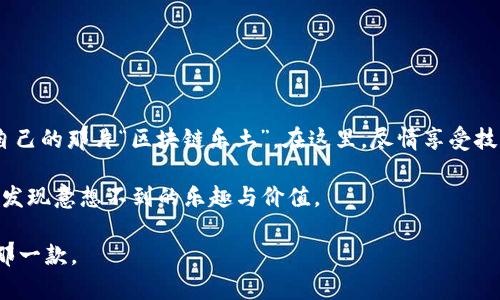 区块链技术近年来以其去中心化、安全透明的特性，受到越来越多企业和个人的关注。在这个快速发展的领域，选择一个正规的区块链平台显得尤为重要。那么，什么是正规的区块链平台？我们又该如何辨别呢？下面将详细介绍这一主题。

什么是区块链平台？
区块链平台是支撑区块链应用的基础设施。它不仅提供了去中心化的数据存储，还支持智能合约、数字货币的交易等功能。换句话说，区块链平台就像是一座高科技的游乐园，里面有各种刺激的项目等待着冒险者去探索。不过，和真正的游乐园一样，挑选合适的区块链平台也是个技术活儿，稍有不慎就可能“掉入深渊”。

正规的区块链平台的特征
那么，如何判别一个区块链平台是否正规呢？以下几个特征可以大致帮助你判断：

ul
    listrong透明性：/strong正规的平台通常会在技术协议、管理团队、运营模式等方面保持高度透明。就像一部精美的透明玻璃，里面的一切一目了然，让人毫无顾虑。/li
    listrong技术实力：/strong平台的技术背景和团队实力是评估其可信度的重要参数。领先的技术团队更能保证区块链应用的高效运转。/li
    listrong合法合规：/strong查看平台是否遵循当地法律法规。就像乘坐公共交通工具一样，你需要在合法的范围内出行。/li
    listrong正当的商业模式：/strong正规平台通常会有清晰的商业模式以及盈利策略，而非单纯依靠吸纳投资获得收益。/li
    listrong良好的社区氛围：/strong活跃的用户社区和积极的反馈声能体现平台的活力和可信度。就像一场热闹的聚会，有人参与其中，才能增添热闹的氛围。/li
/ul

如何选择正规的区块链平台？
选择正规区块链平台时，有一些实用的小技巧：

ul
    listrong研究平台的白皮书：/strong 白皮书是平台技术方案、市场分析、团队介绍等的汇总，仔细阅读后能帮你理清思路，像是踏上了一次小小的寻宝之旅。/li
    listrong咨询业内人士：/strong 多向有经验的朋友或专业人士请教，听听他们的看法和建议，总能减少一些不必要的误区。/li
    listrong测试平台功能：/strong 尝试在多个平台进行小规模交易，比较其速度和稳定性，水能载舟，亦能覆舟，减少风险才是上策。/li
/ul

推荐的一些正规的区块链平台
现在市面上有许多知名的正规区块链平台。以下几个或许可以助你一臂之力：

ul
    listrong以太坊（Ethereum）：/strong 作为第一个支持智能合约的平台，以太坊的生态系统极为丰富。许多企业在其基础上构建了各类DApp，只要你有足够的创意，似乎就可以在这片土壤中生根发芽。/li
    listrong超级账本（Hyperledger）：/strong这是一个开源的区块链框架，主要用于企业级解决方案，是IBM等大公司的选择。如果你想在企业级应用中摸索，超级账本无疑是块优良的“试金石”。/li
    listrong波场（Tron）：/strong 以其高效的交易和低费用著称，波场非常适合对游戏和内容创作者有需求的用户。它就像一座神秘的岛屿，等待冒险者的探索。/li
    listrongEOS： /strong以极高的交易性能与灵活的合约发布而闻名，是一个吸引开发者的生态系统。它就像一道光，照亮了开发者的梦想之路。/li
/ul

常见的误区
在选择区块链平台时，许多人常常会陷入误区。以下是一些常见的误区及其真相：

ul
    listrong只看价格：/strong虽然投资的回报率是重要的，但仅仅关注价格往往会使投资者忽略平台本身的基本面。/li
    listrong一味跟风：/strong许多用户盲目跟随市场热点，而忽略了选择适合自己的平台。/li
    listrong低费用即优质平台：/strong预算有限时，选择低费用的平台固然诱人，但极低的交易费可能隐藏了更大的风险。/li
/ul

总结
选择一个正规的区块链平台并非易事，但只要用心去辨别，遵循合理的方法论，就能在这片新兴市场中游刃有余。最终，你将找到属于你自己的那片“区块链乐土”，在这里，尽情享受技术带来的无限可能！

当然，谁还没点小烦恼呢？在探索区块链的过程中，遇到困难和疑问是再正常不过的情况。记得保持一颗开放的心态，勇于探索，这样必能发现意想不到的乐趣与价值。

在以上内容中我们围绕“正规的区块链平台”进行了详细论述，希望帮助与指导有兴趣的朋友，尽量避开市场上的雷区，找到适合自己的那一款。