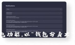 TP钱包里的钱包功能，以“