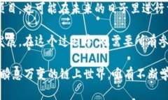 区块链中的“币改链”和