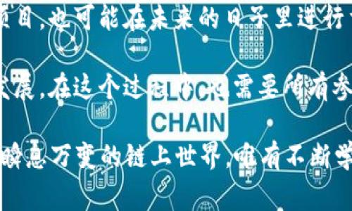 区块链中的“币改链”和“改链”是两个相对复杂但重要的概念。这两个术语通常涉及对已经存在的区块链网络或加密货币进行更改或更新。接下来，我们将逐步解析这两个术语，并更好地理解它们的背景和相关性。

### 币改链：重塑加密货币的命脉

“币改链”这一术语通常指的是对某种加密货币或其对应区块链的重大修改。这种情况可能涉及对共识机制的改变、经济模型的更新或者技术层面的创新。简单来说，币改链就是想要给“沉闷”的货币注入新鲜血液，让它重新焕发活力。

要想更好地理解，想象一款老旧的汽车，虽然它在技术上依然能跑，但如果你想让它更具现代感，可能就需要提升引擎、换掉老旧的车载系统、甚至给它换个外形。这就像是币改链，通过对币种的各种调整，让其更能适应当下和未来的市场需求。

### 改链：区块链生态的变革之路

而“改链”则更为广泛，通常指的是对整个区块链网络的改革。这可能是因为原有区块链在安全性、可扩展性或效率等方面未能满足用户需求，从而需要对底层技术进行重构。

想象一下，你在海边发现了一座旧灯塔，它提供的导航帮助在早期是不可或缺的，但随着科技的发展，可能需要一个新设计的、更高效的灯塔来引导船只安全航行。类似地，改链就是想通过技术创新来提升区块链的整体表现，确保它能够更加有效地运转。

### 币改链与改链的背景

在加密货币的世界里，变革是常态。早期的比特币并没有经过多次的改进，但随着市场环境的快速变化，人们逐步意识到，仅仅依靠原有的设计，已无法满足日益多元化的需求。这就导致了众多的币改链和改链项目应运而生。

例如，以太坊就经历了多次技术更新，旨在通过引入“智能合约”功能，来实现更丰富的应用场景。而去年某种特定的加密货币因为其网络拥堵问题，最终选择了改链，转向更高效的技术架构，以期减少用户的不满和增加市场评分。

### 为什么要进行币改链和改链

那么，币改链和改链究竟出于什么目的？很简单，为了更好地适应市场和用户需求。在竞争激烈的加密货币领域，如果一个项目无法及时跟上技术的发展脚步，最终可能就会被市场淘汰。

在现实生活中，谁没有过因为手机系统滞后而觉得困扰呢？软件的持续更新和功能的增强，正是为了满足用户的各种需求。币改链和改链也是同样的道理，试图在这个快速变化的市场中保持竞争力。

### 币改链与改链的挑战

然鹅，实施币改链和改链并非易事。在技术调整过程中，原有的用户群体和市场生态可能会因为对新变化的不适应而产生疑虑。这就像一个人在改变自己的生活习惯时，周围的朋友未必会对新的变化表示支持，有时候还会引来不少的“负面评价”。

特别是在加密货币市场，投资者的情绪变化无常。如果改链实施得当，能够充分获取用户反馈并快速调整，项目则有可能迎来一个带有新希望的“春天”。但一旦出现失误，可能就会导致严重的市场崩盘和用户流失。

### 成功的币改链与改链案例

说到成功的案例，不得不提以太坊与其ERC20代币的突破性发展。在这一次“改链”中，以太坊不仅引入了智能合约，还吸引了大量的新项目投资和无数的用户关注。这一系列变革不仅推动了以太坊自身的发展，也进一步促进了整个区块链生态系统的繁荣。

另一个值得关注的例子是Ripple的改链策略。Ripple通过持续的技术迭代，实现了与传统金融系统的无缝连接，成功吸引银行及金融机构的合作。这种模式加强了Ripple的市场地位，也让其成为了数字支付领域的重要参与者。

### 小结：币改链与改链的未来方向

随着技术的演进和市场的变化，币改链与改链的需求会越来越突出。不得不承认，一些曾经被认为不可动摇的项目，也可能在未来的日子里进行重大的调整。比如说“谁还没点小烦恼呢”？面对新的挑战，持续的调整和适应是必不可少的。

无论是币改链的细微调整，还是改链的大刀阔斧，目标都是希望能更好地服务于用户，推进整个区块链行业的发展。在这个过程中，也需要所有参与者的共同努力，来创造出更美好的区块链未来。

以上就是关于“币改链”和“改链”的详细探讨。希望这些内容能帮助你更深入地理解这两个重要的概念。在这个瞬息万变的链上世界，唯有不断学习与探索，才能在这场未来的博弈中赢得一席之地！
